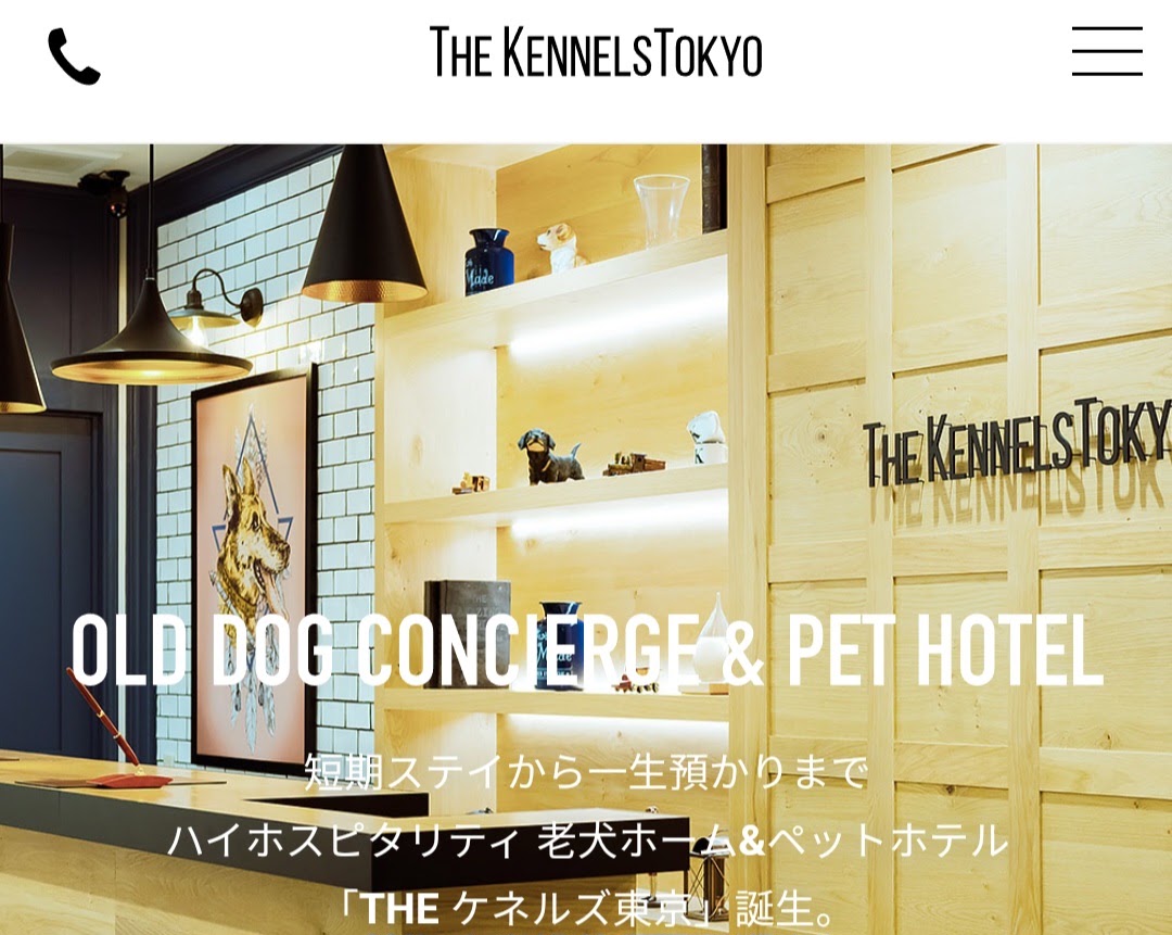 THE ケネルズ東京　老犬ホーム&ペットホテル 