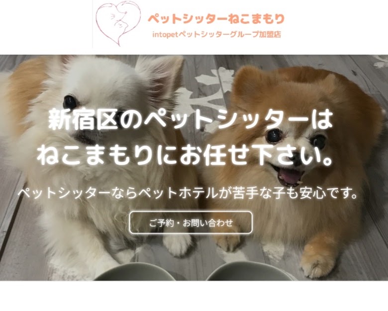 ペットシッターねこまもり