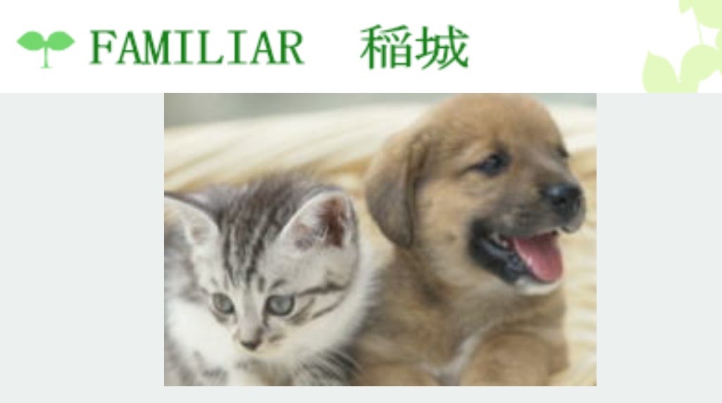 FAMILIAR稲城
