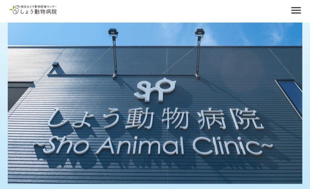 しょう動物病院