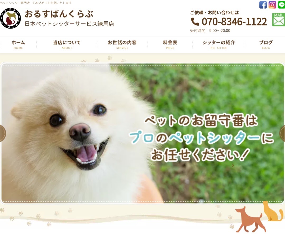 おるすばんくらぶ 日本ペットシッターサービス練馬店