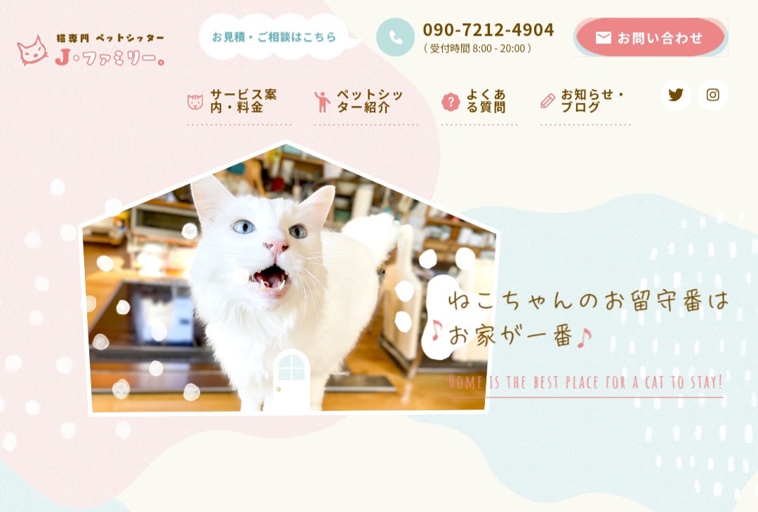 猫専門ペットシッター Ｊ・ファミリー。