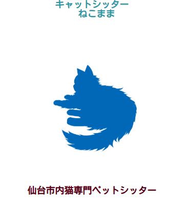 キャットシッターねこまま