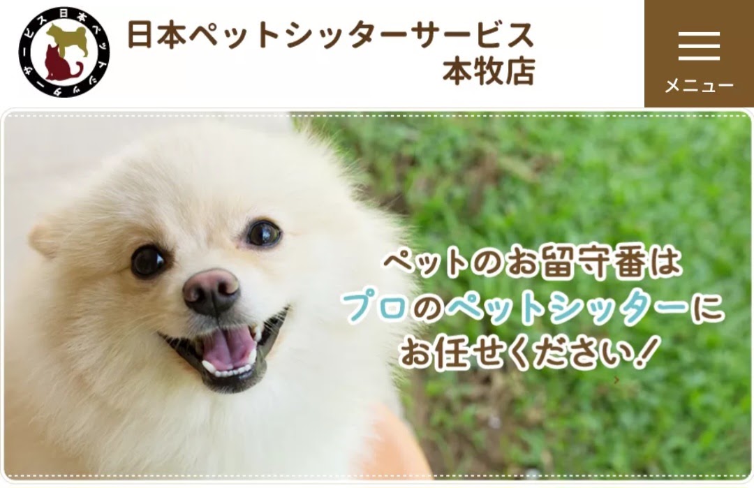 日本ペットシッターサービス本牧店
