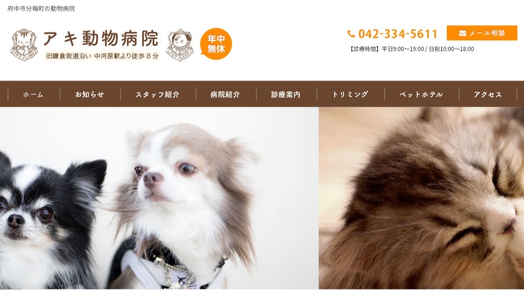 アキ動物病院