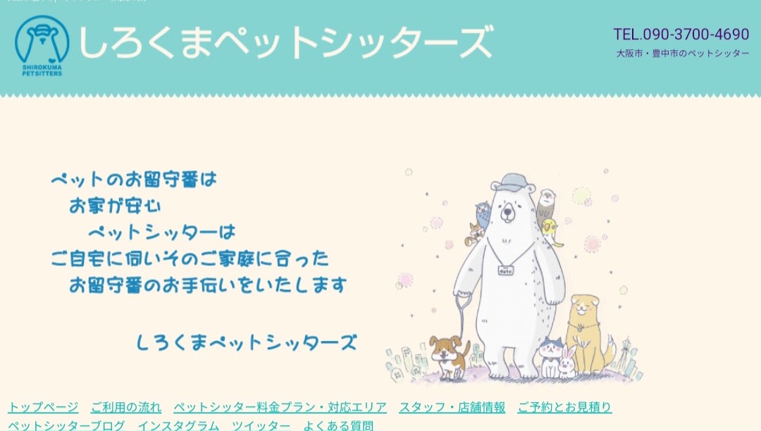 しろくまペットシッターズ