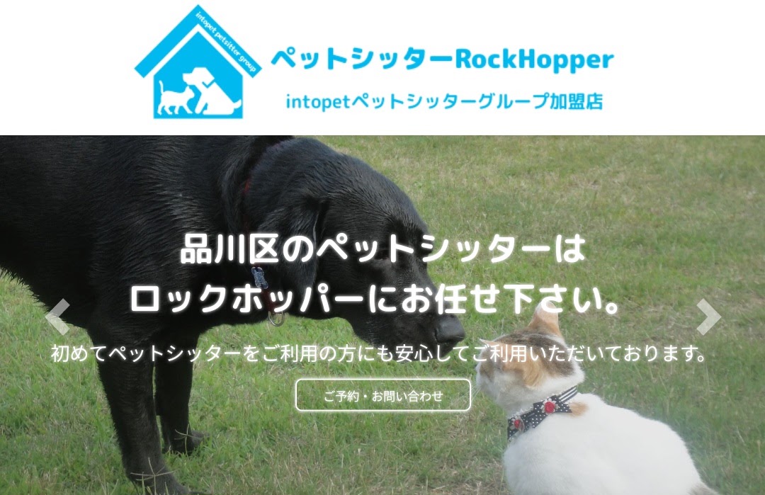 ペットシッターロックホッパー