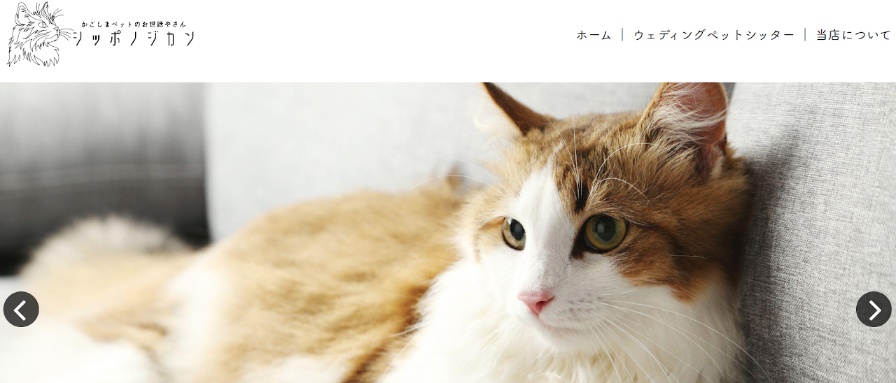 かごしまペットのお世話やさん シッポノジカン