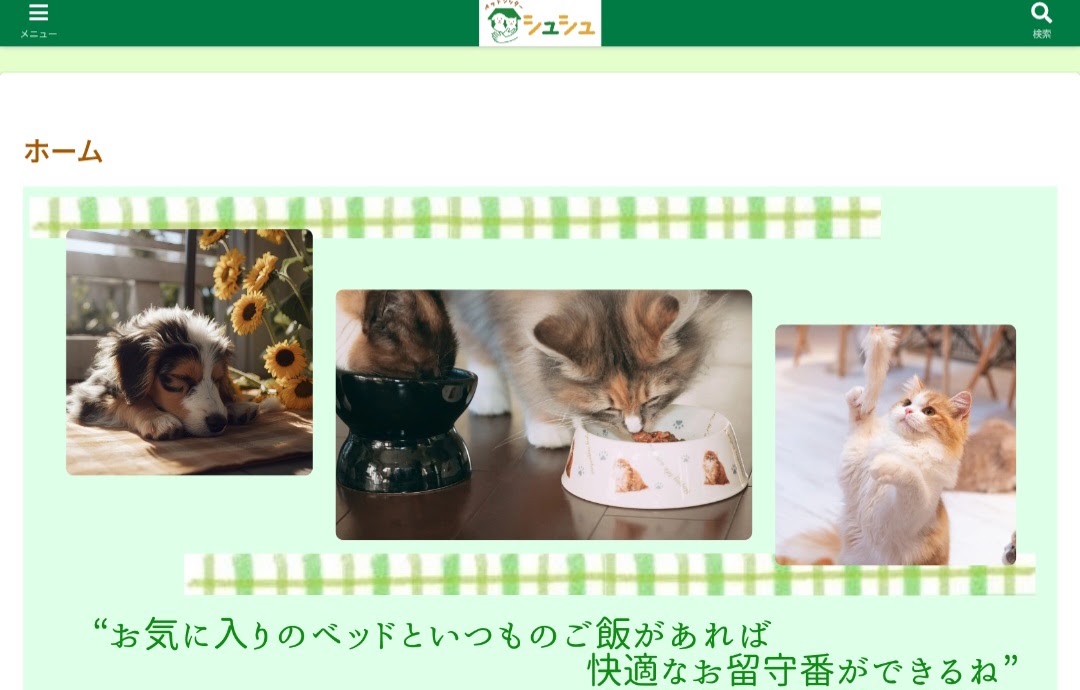ペットシッター シュシュ