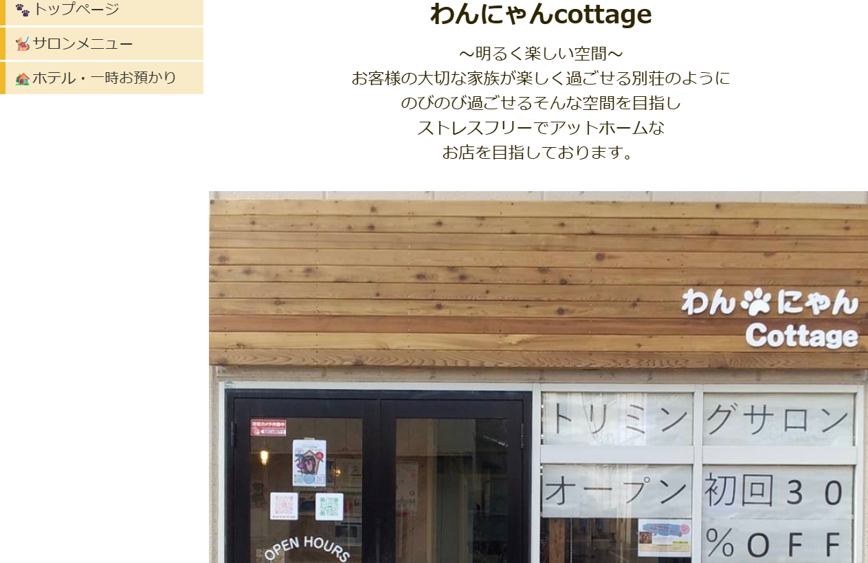 わんにゃんcottage