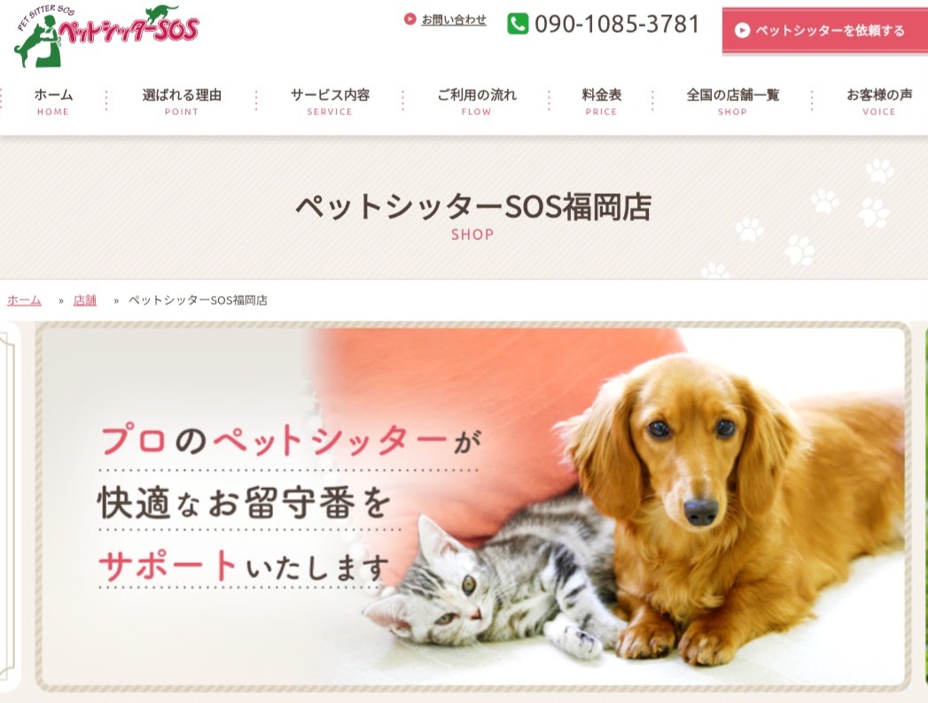 ペットシッターSOS福岡店