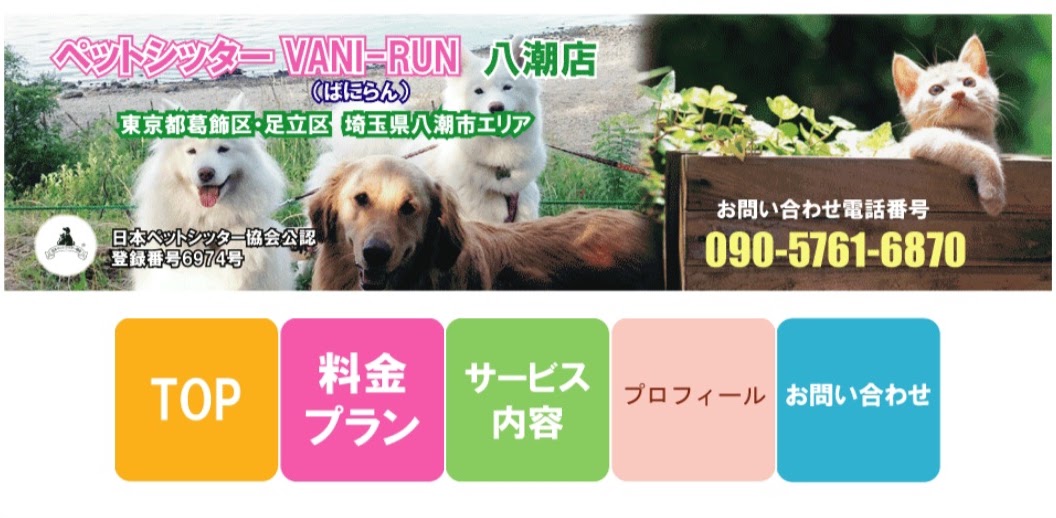ペットシッターVANI-RUN（ばにらん）八潮店
