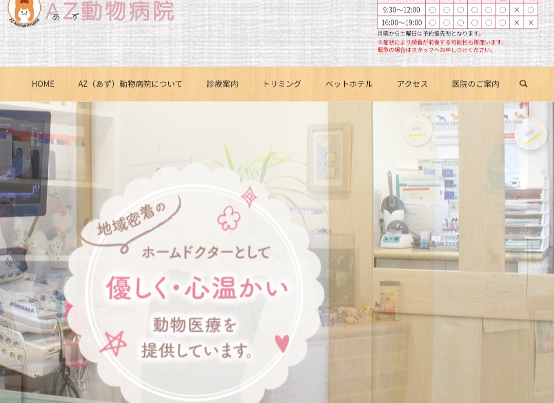 AZ（あず）動物病院