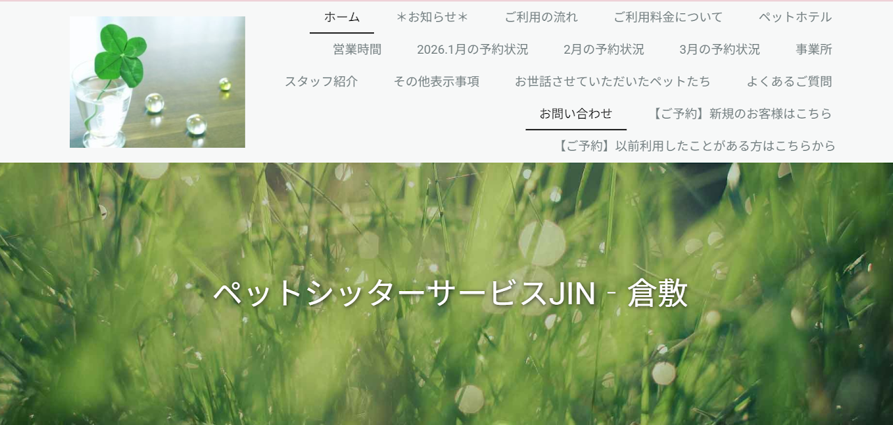 ペットシッターサービスJIN 倉敷