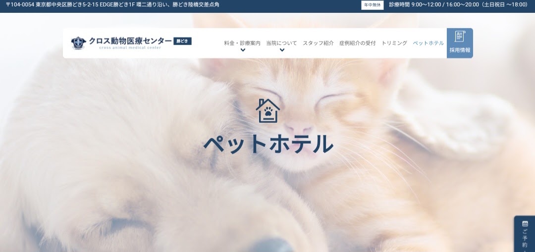 クロス動物医療センター勝どき
