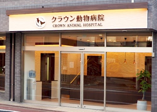 クラウン動物病院