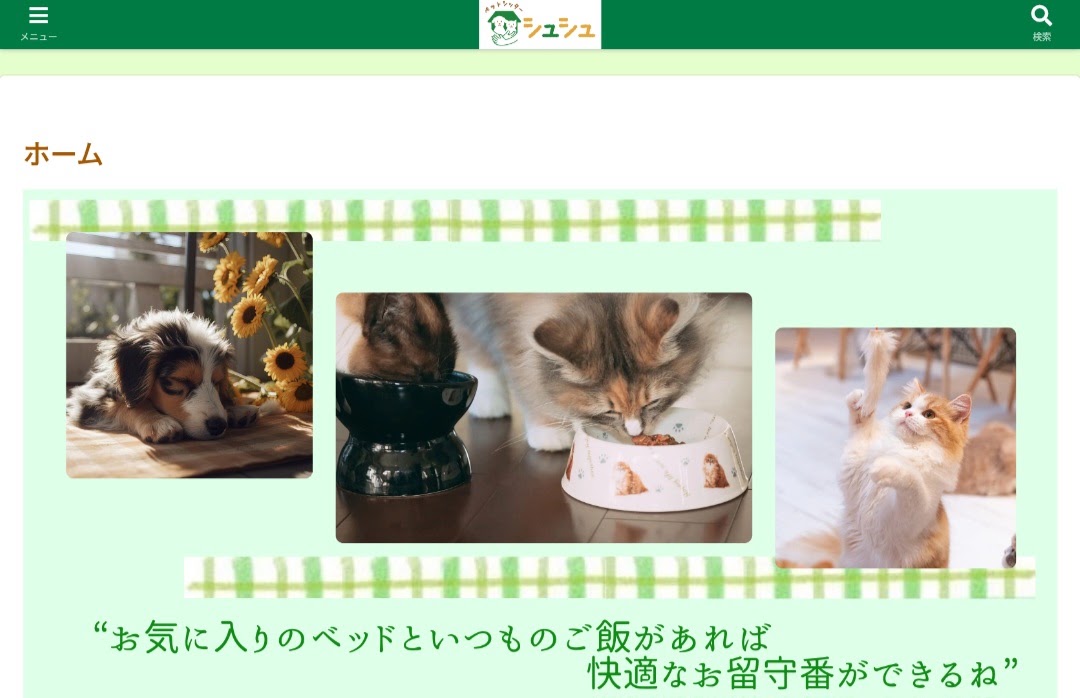 ペットシッター シュシュ