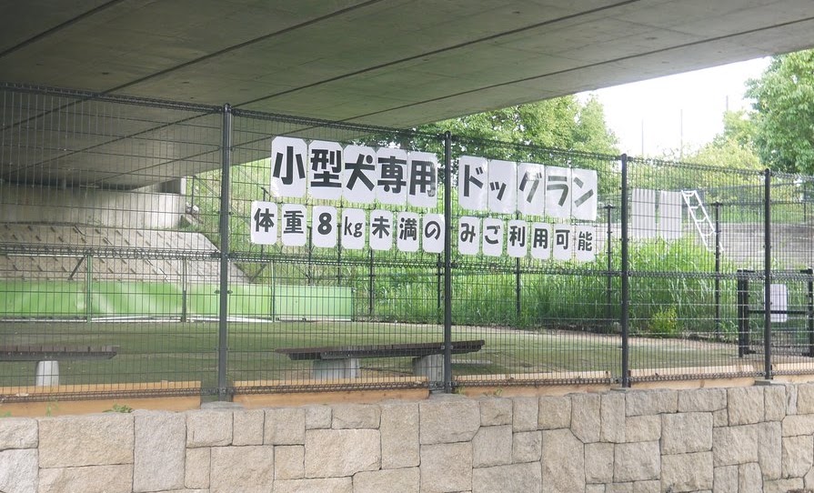 深北緑地ドッグラン