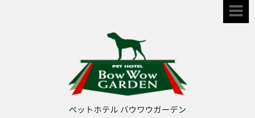 ペットホテルバウワウガーデン