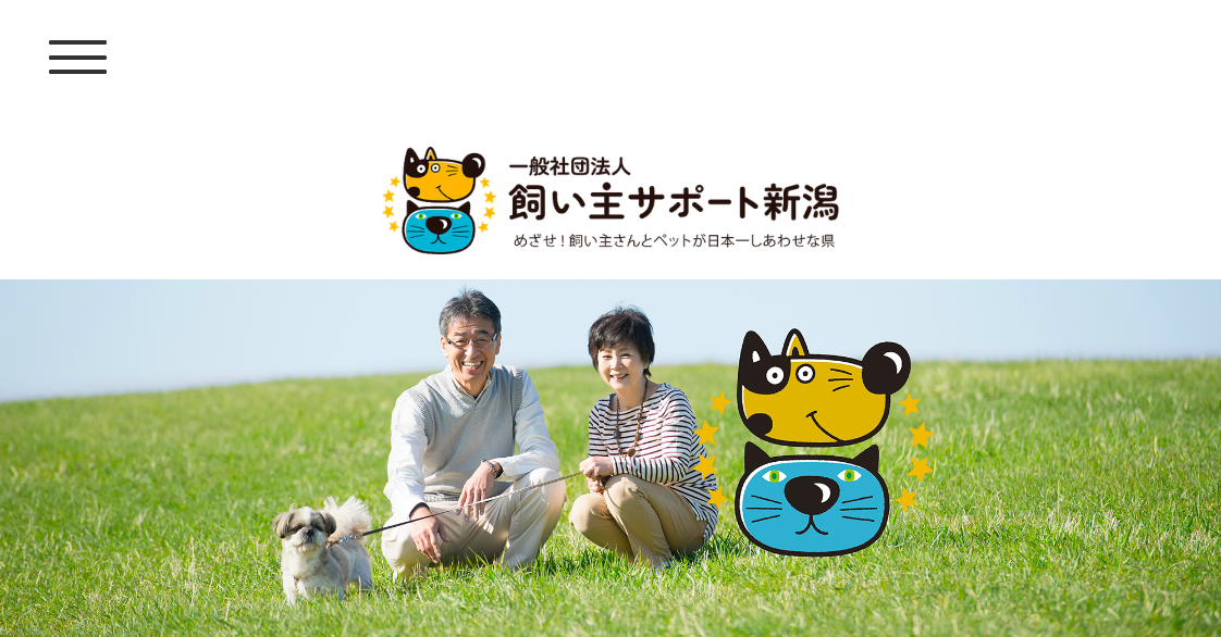 飼い主サポート新潟