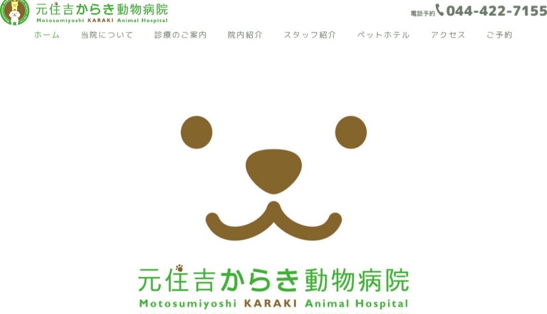 元住吉からき動物病院