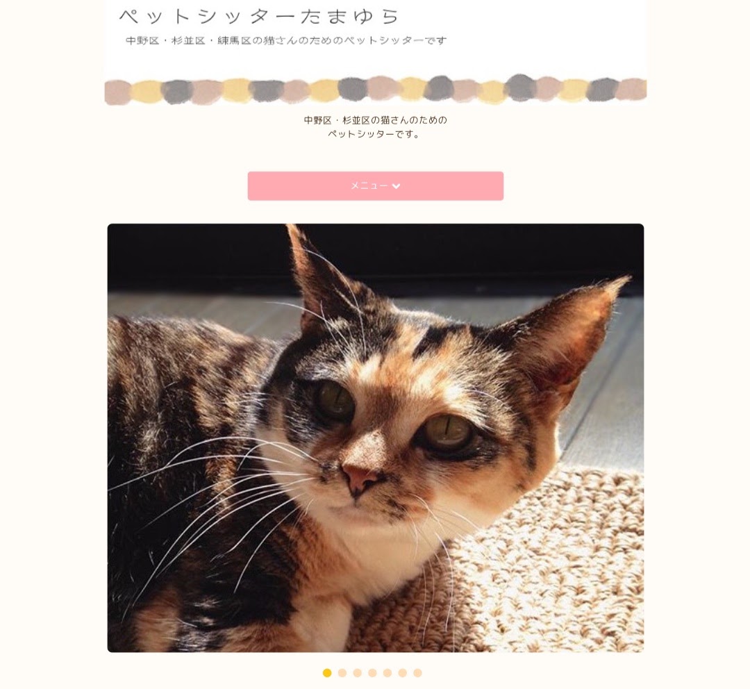 ペットシッターたまゆら