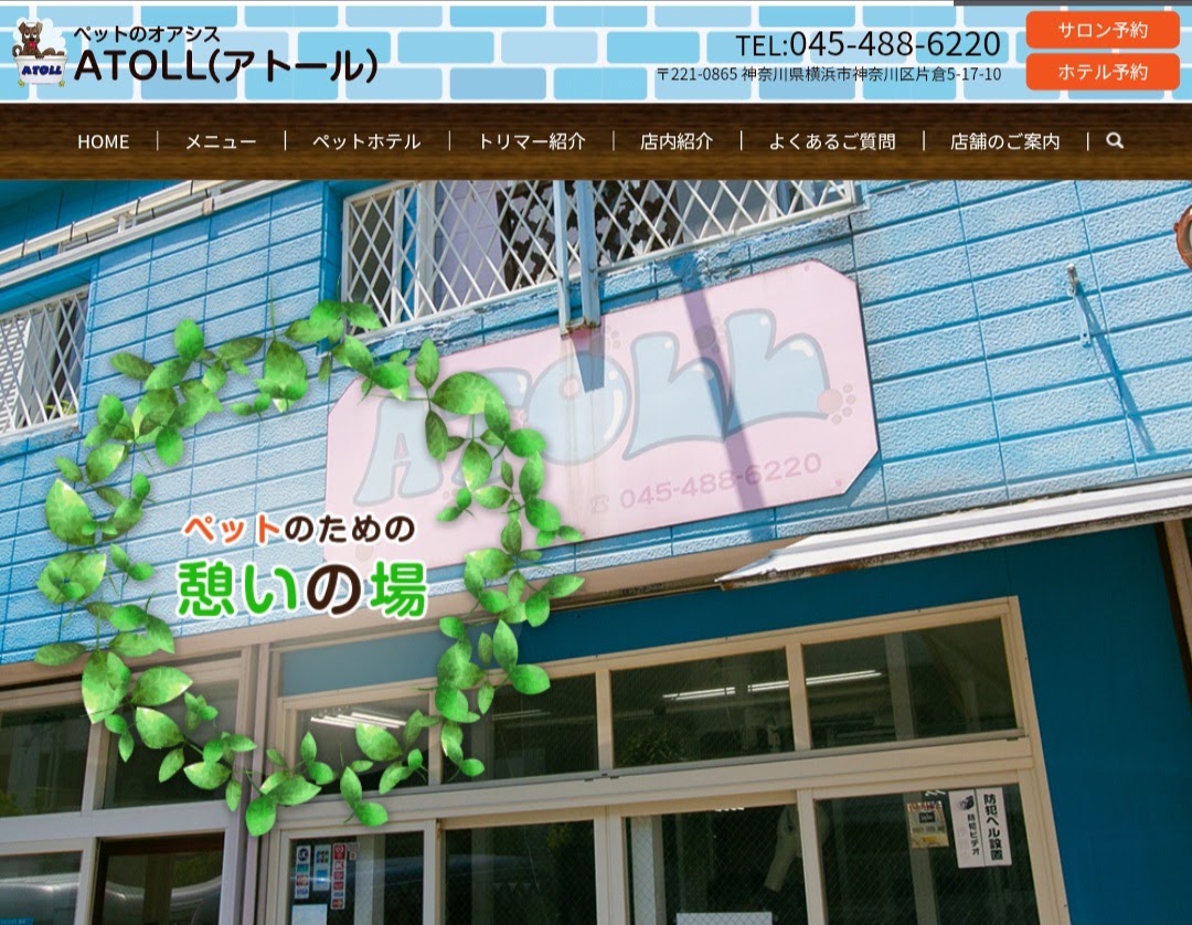 ペットのオアシス ATOLL（アトール）
