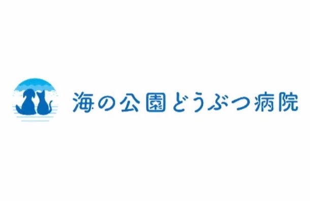 海の公園どうぶつ病院
