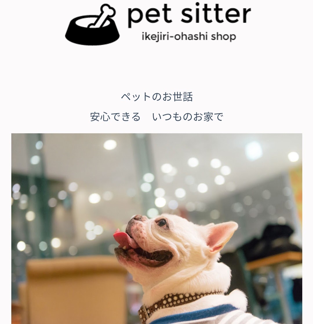 ペットシッター池尻大橋店