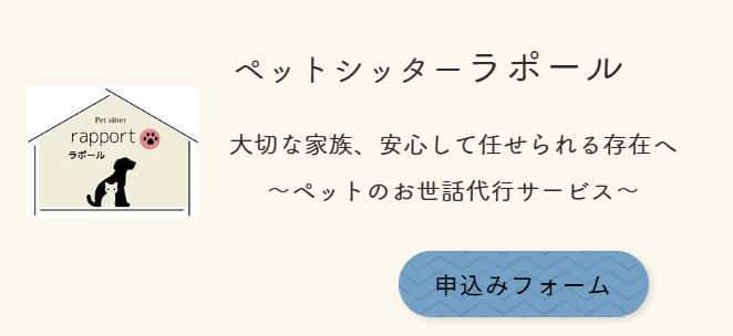 ​ペットシッターラポール