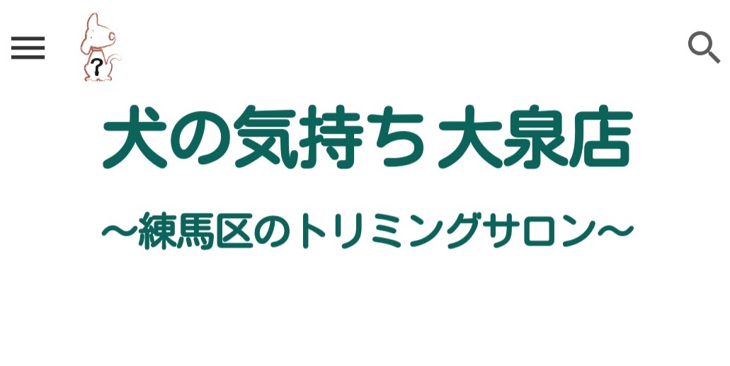 犬の気持ち 大泉店