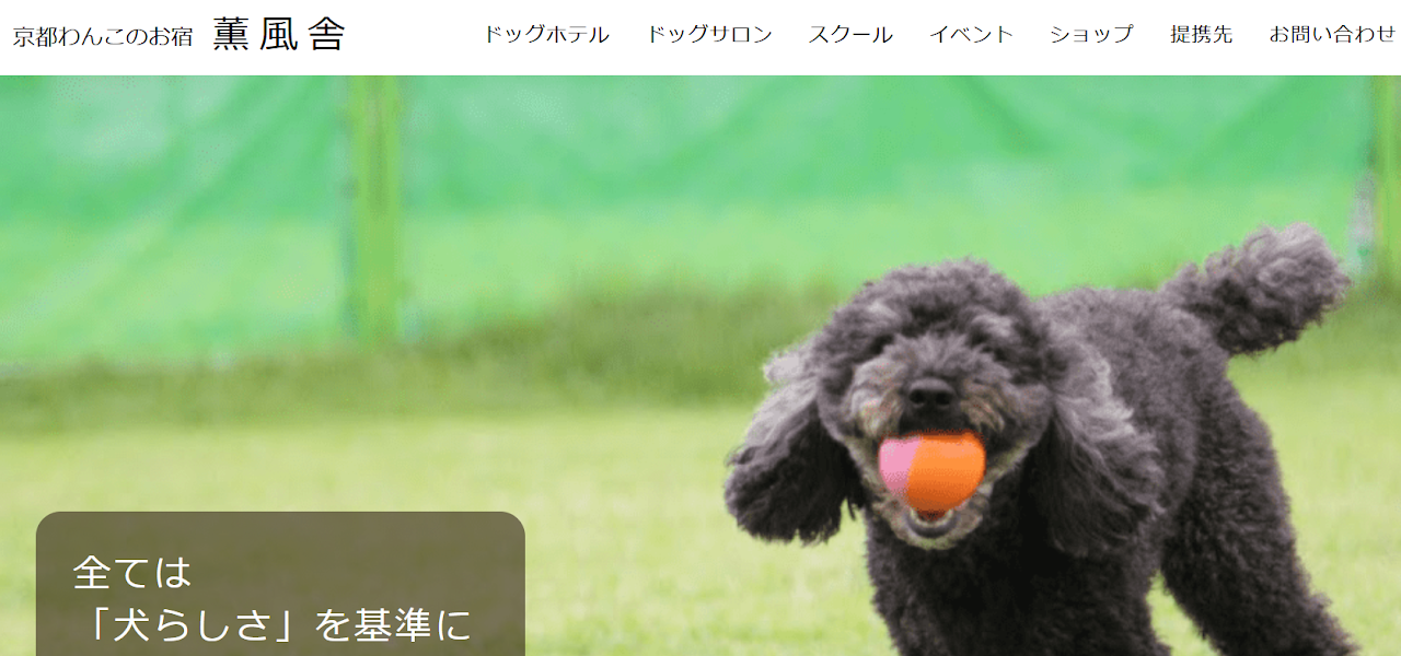 京都わんこのお宿 薫風舎