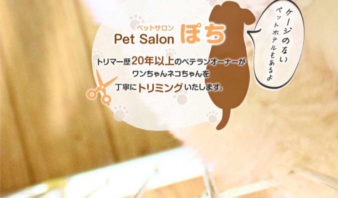 ペットサロン ぽち