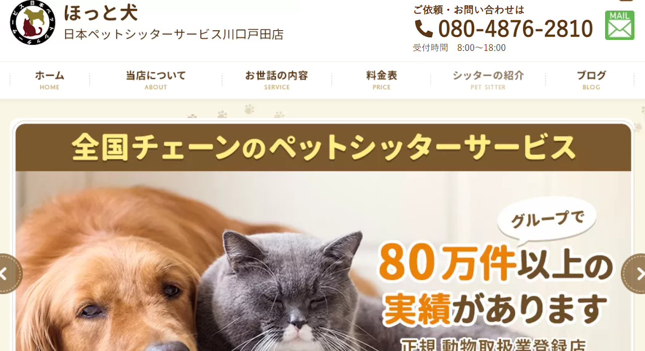ほっと犬 日本ペットシッターサービス 川口戸田店