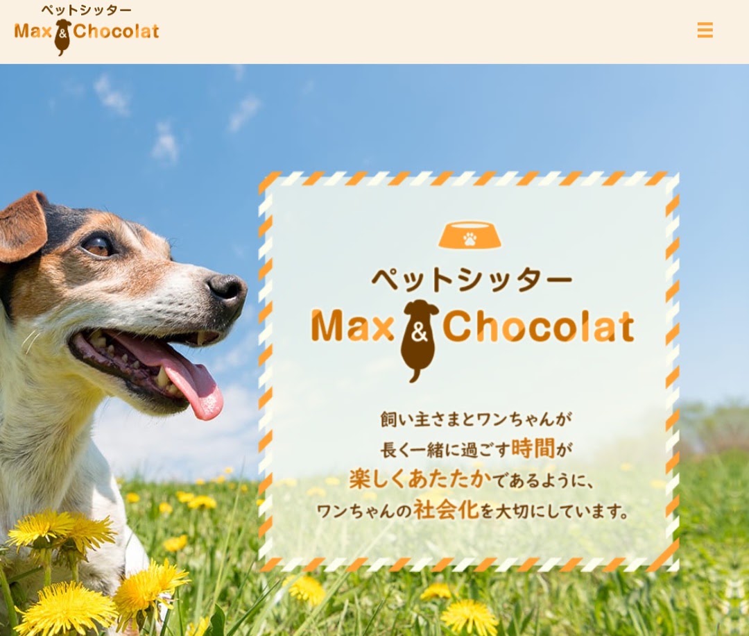 ペットシッター マックス＆ショコラ