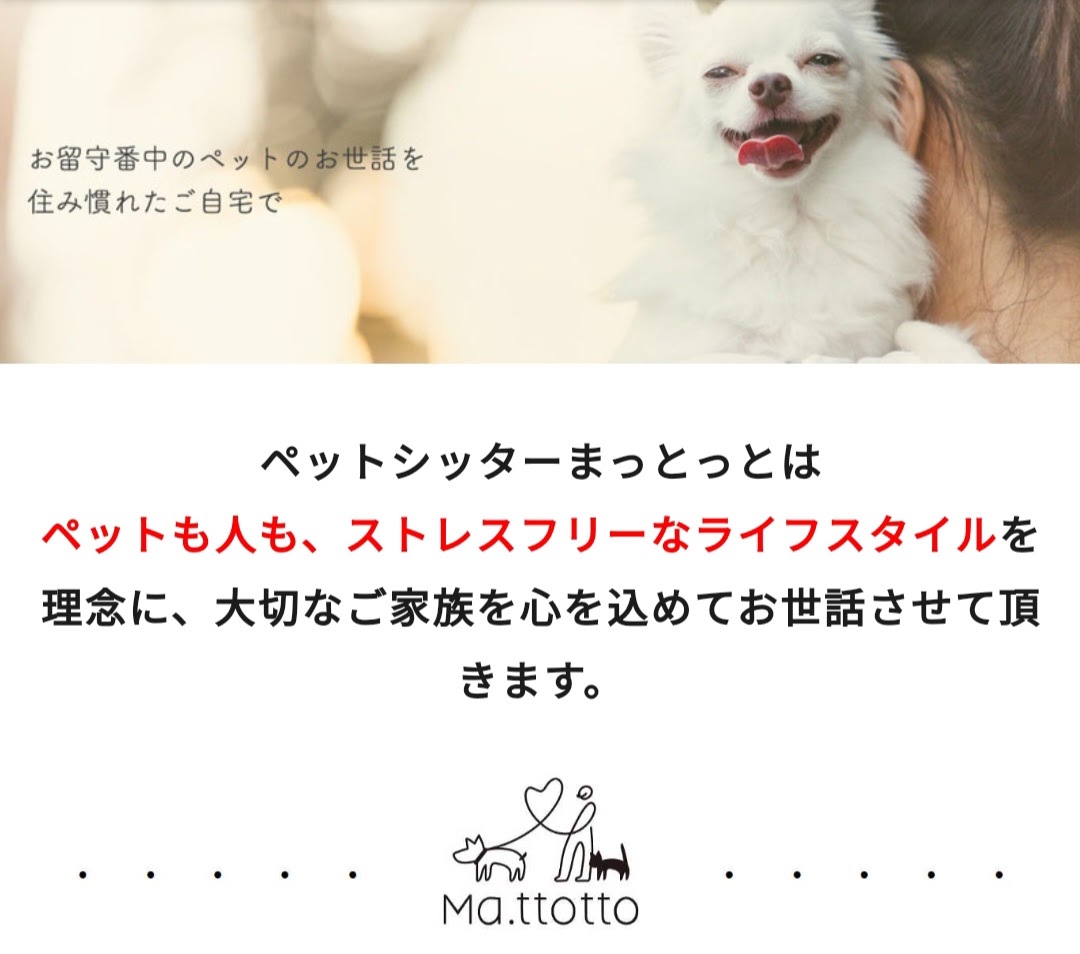 ペットシッターまっとっと
