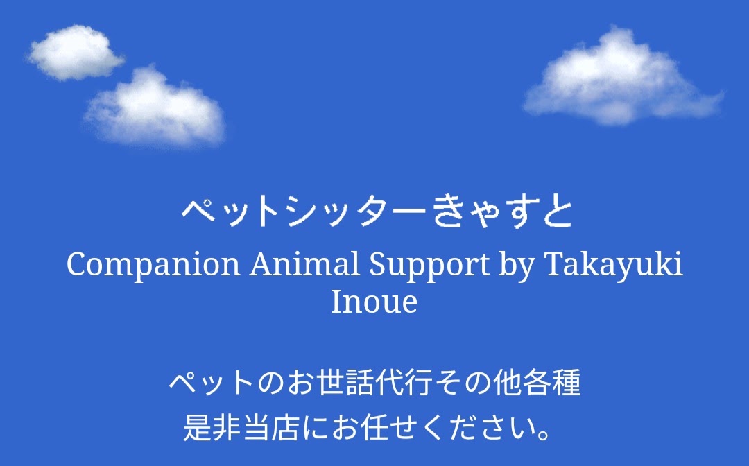 ペットシッターきゃすと