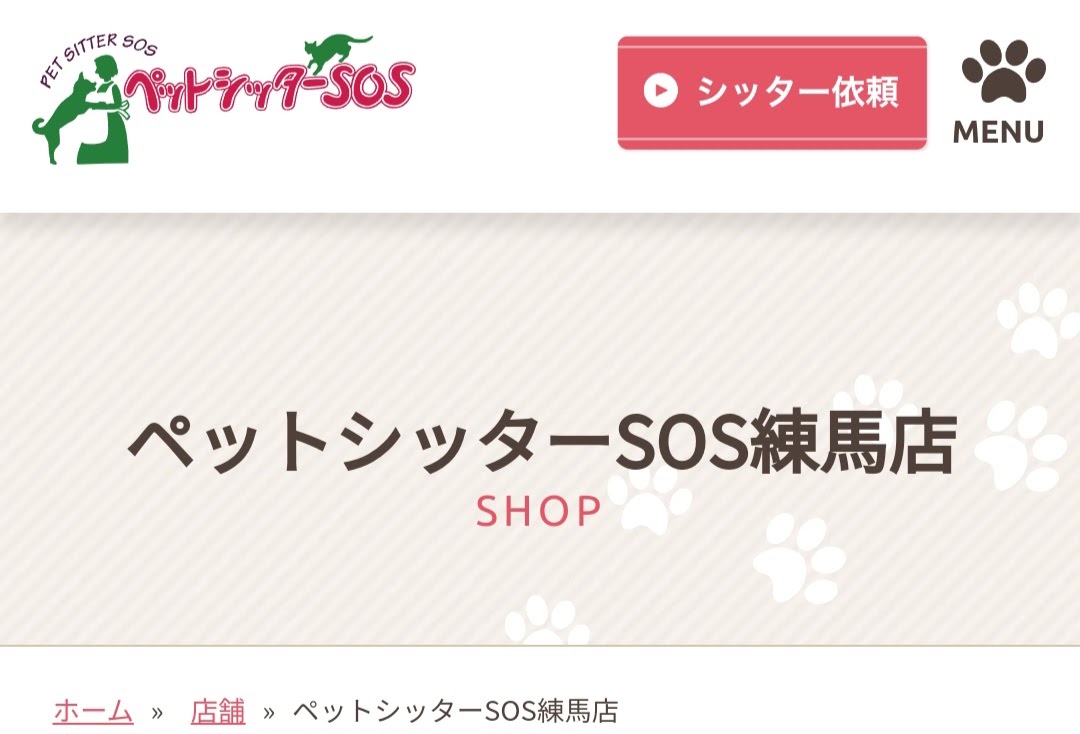 ペットシッターSOS練馬店