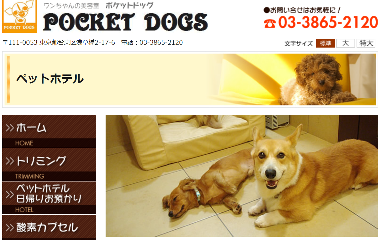 犬の美容室　ポケットドッグ