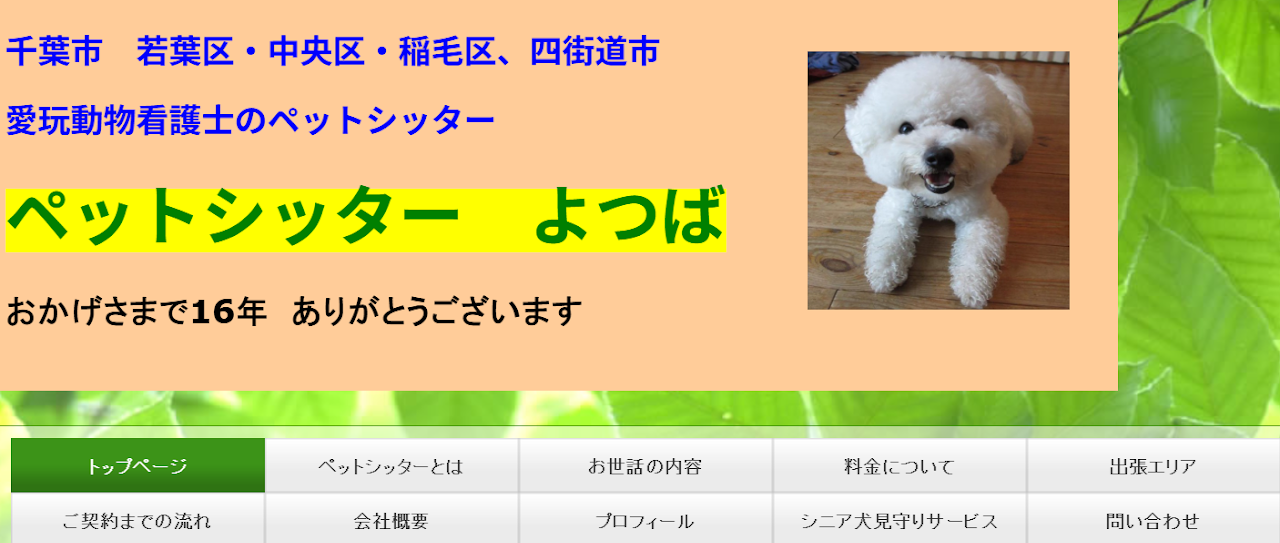 ペットシッター よつば