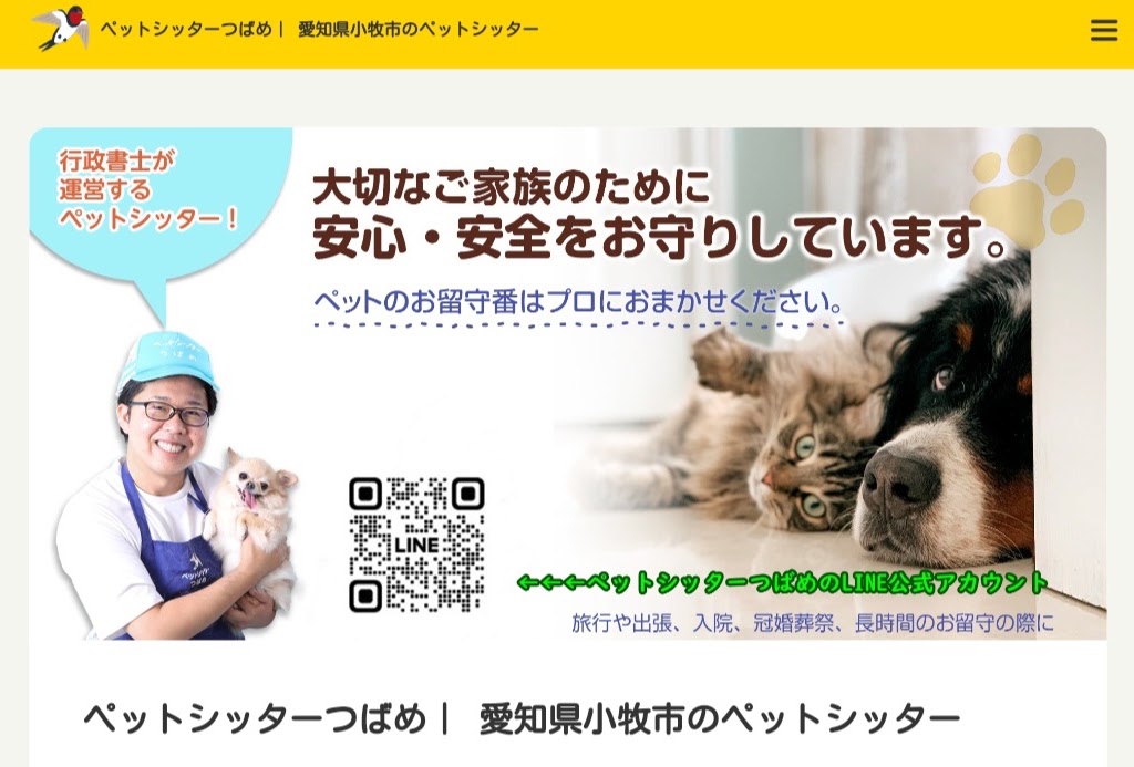 ペットシッターつばめ