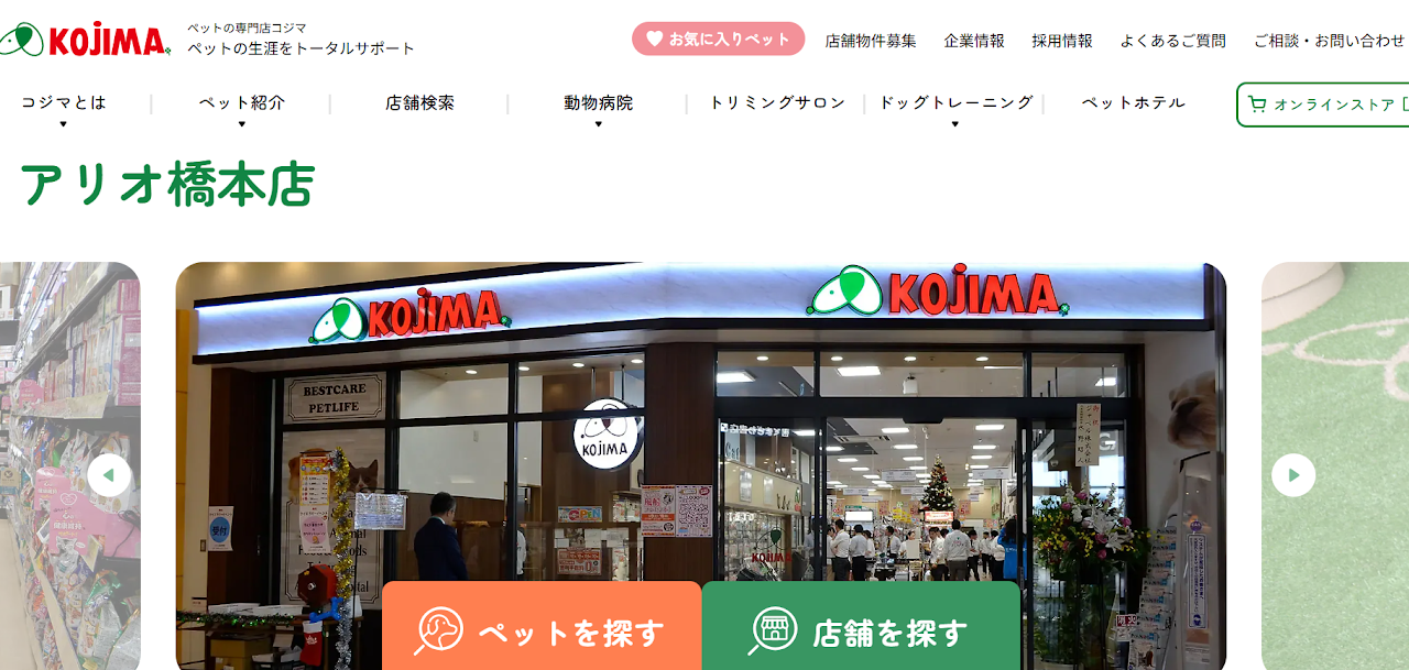 ペットの専門店コジマ アリオ橋本店