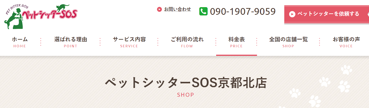 ペットシッターSOS京都北店