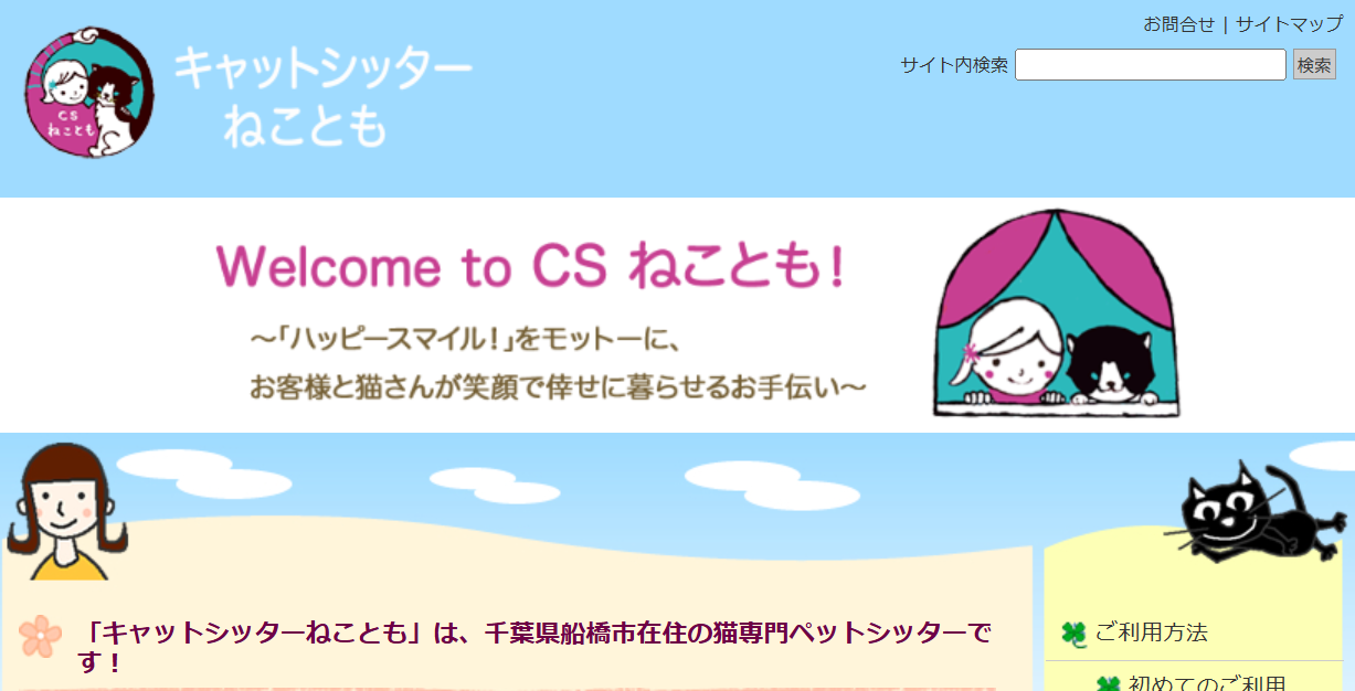 キャットシッター ねことも