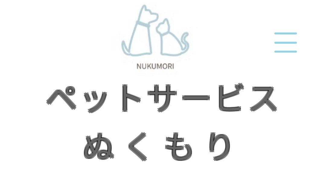ペットサービス ぬくもり