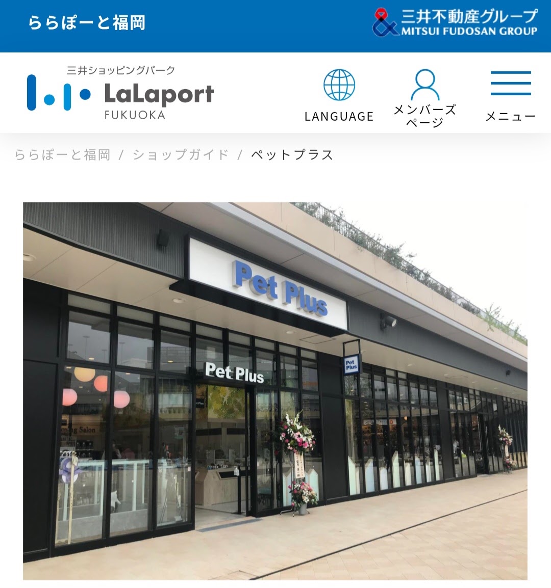 ペットプラストリミングサロン ららぽーと福岡店