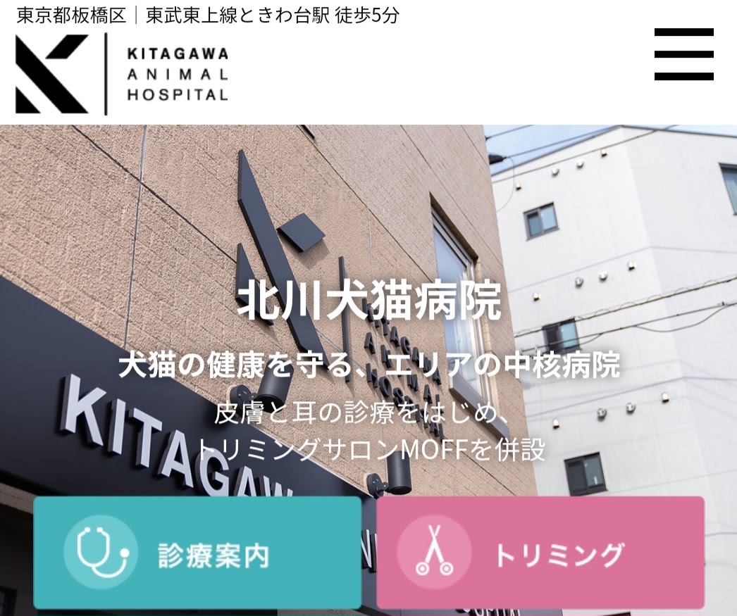 北川犬猫病院