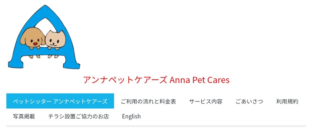 アンナペットケアーズ