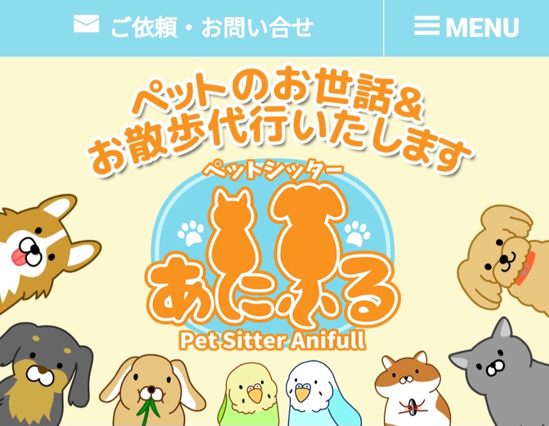 ペットシッターあにふる