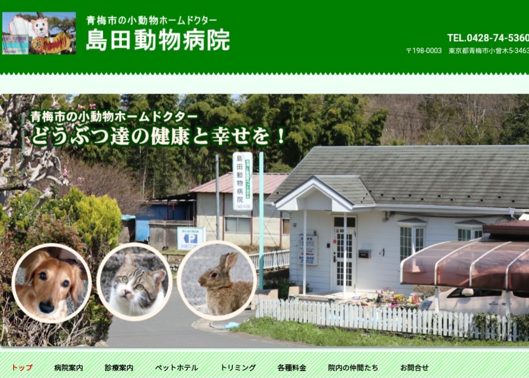 島田動物病院